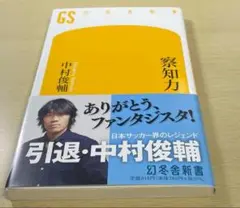 「察知力」 中村 俊輔