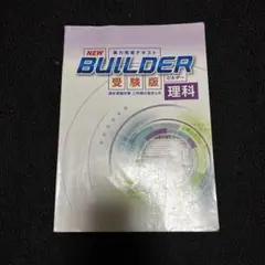 NEW BUILDER 受験版 理科