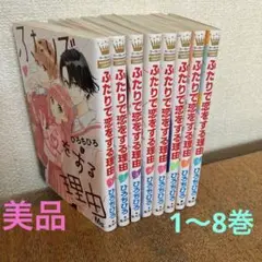 【ほぼ未使用　美品】ふたりで恋をする理由 (1-8巻セット)匿名配送