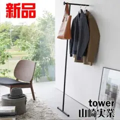 スリムコートハンガー 新品 山崎実業 送料無料 フレーム ブラック