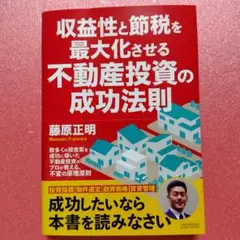 収益性と節税を最大化させる不動産投資の成功法則