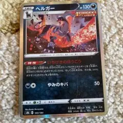 ヘルガー S8b VMAXクライマックス 103/184