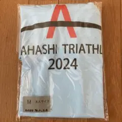 【新品、未開封】2024年 あやはしトライアスロン Tシャツ Mサイズ　水色