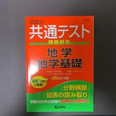 共通テスト問題研究 地学/地学基礎