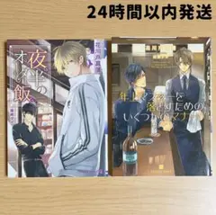 商業BL 花川戸菖蒲 小説 2冊セット