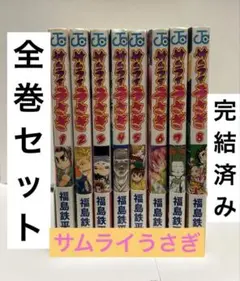 サムライうさぎ 全8巻セット