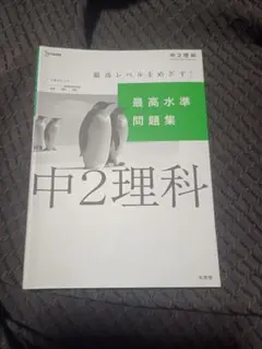 中2理科 最高潮準問題集