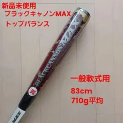【新品未使用】一般軟式用ZETTブラックキャノンMAX 83cm710g平均