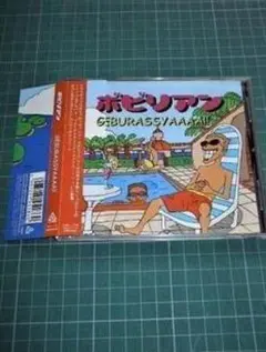 CD ボビリアン GEBURASSYAAAA!! ◎