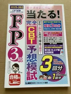新品 FP3級 2025-26年版 当たる！完全CBT 予想模試 動画付/CBT