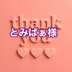 とみばぁ様