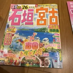 最新版 石垣島宮古島るるぶ　3冊セットプレゼント付き