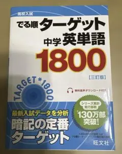 高校入試でる順ターゲット中学英単語1800