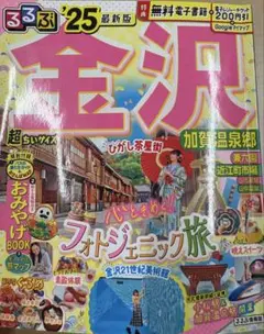 金沢 るるぶ '25 最新版