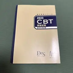 【裁断済み】麻布＆Des CBT 模試 2025 2025年最新】cbt 歯科 模試の人気アイテム - メルカリ