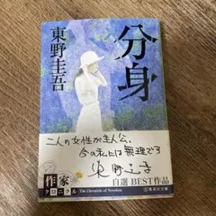 ⭐︎分身 東野圭吾 ⭐︎
