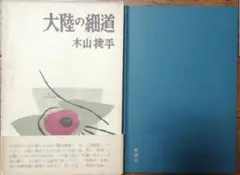 木山捷平 講談社文芸文庫6点セット - メルカリ