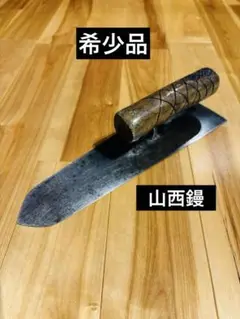 左官　山西 大石刃物店 山西左官鏝のページ