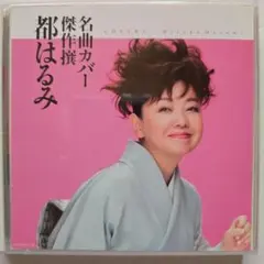 都はるみ 名曲カバー傑作撰 2枚組 CD 美品 ku