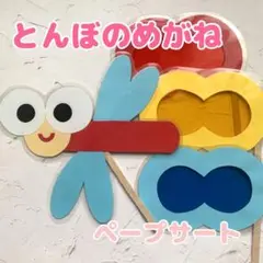 ペープサート完成品　とんぼのめがね