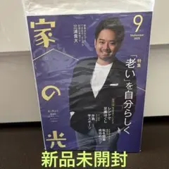 「新品未開封」家の光　2025.９月号　三浦貴大　☆即日発送☆ 最安値