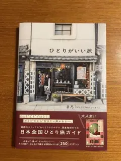 ひとりがいい旅