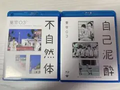 東京03単独公演「自己泥酔」「不自然体」Blu-ray Disc　セット