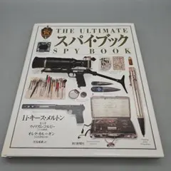 スパイ・ブック