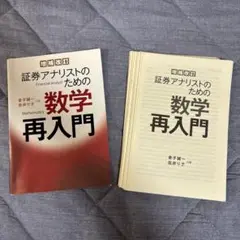 証券アナリストのための数学再入門 増補改訂版【裁断済】