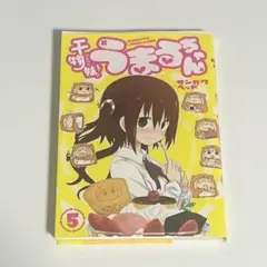 干物妹! うまるちゃん 5