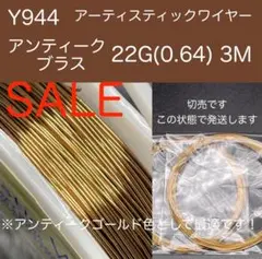 SALE Y944アンティークブラス22G(0.64)3Mアーティスティックワイ
