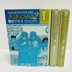 きらきらひかる2　1～3巻セット　完結（全巻初版）