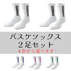 バスケソックス　スポーツソックス　２足セット（４色から選べます）　バスケ部　合宿