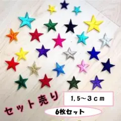【サイズ小】星 スター ☆ 刺しゅう 6枚セット　ワッペン