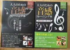 大人のための音感トレーニング本