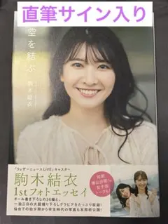 【直筆サイン入り】空を結ぶ 駒木結衣 1stフォトエッセイ【匿名配送】