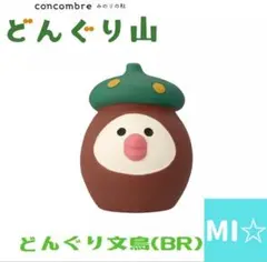 デコレ　コンコンブル　どんぐり山　どんぐり文鳥　ブラウン