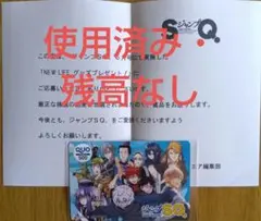 ジャンプSQ　懸賞当選品　QUOカード　使用済み・残高なし