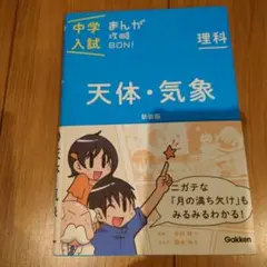 中学入試まんが攻略BON!理科 天体・気象 新装版 まんがではじめる中学入試対…