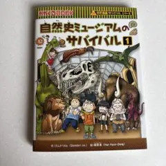 自然史ミュージアムのサバイバル1️⃣