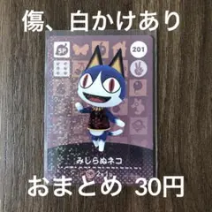 201みしらぬネコ【訳あり】あつまれどうぶつの森amiiboカード