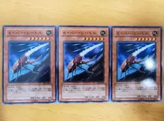 遊戯王 セイバー・ビートル ノーマル3枚セット