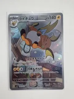 ポケモンカード　ライチュウ　AR