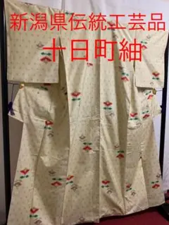 《上品》●新潟県伝統工芸品●【十日町紬】●手引真綿●草木染●