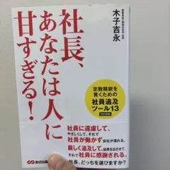 社長、あなたは人に甘すぎる!