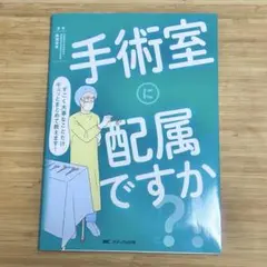 「手術室に配属ですか?! すごく大事なことだけギュッとまとめて教えます!」