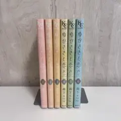 ゆびさきと恋々 1～6巻
