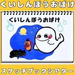 パネルシアター　くいしんぼうおばけ　シルエットクイズ　誕生日会シアター