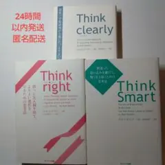 Think clearly　right　 Smart　3冊セット