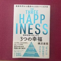 THE THREE HAPPINESS 樺沢紫苑著